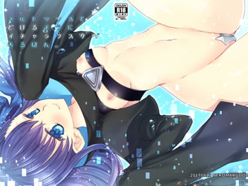 メルトリリスととけるようにイチャラブすけべするほん [猫丸堂]