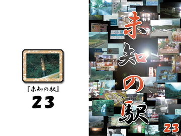 未知の駅23 [本の島]