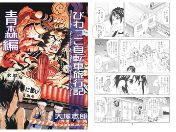 びわっこ自転車旅行記 青森編 [うみはん]