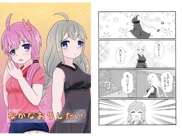 なかなおりしたい [Mireillemist]