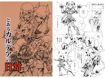 とあるカルデアの日常 [しっとりギトギト]