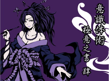 意識体術極意之書 肆 (意識体術10～12巻セット) [まほー工房]