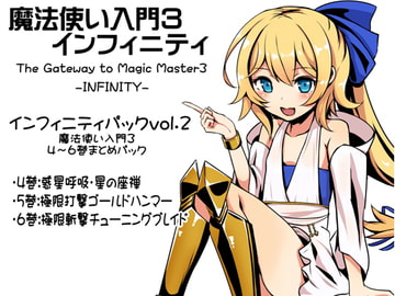 魔法使い入門3 インフィニティ-INFINITY-  インフィニティパック:Vol.2(魔法使い入門3 4～6巻まとめパック) [まほー工房]