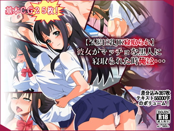 【黒髪巨乳JK寝取られ】彼女がマッチョな黒人に寝取られた時俺は・・・ [ひよこBOX]