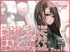 なんでも言うこと聞いてくれる地味目ギャルに露出プレイさせたら意外とノリ良くて調教しがいがあった話 [泥屋]