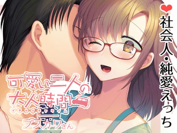 可愛い二人の大人時間 [もちもちたいよう]