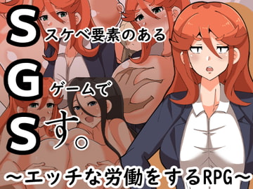 SGS スケベ要素のあるゲームです。 [クレイジー二厘]