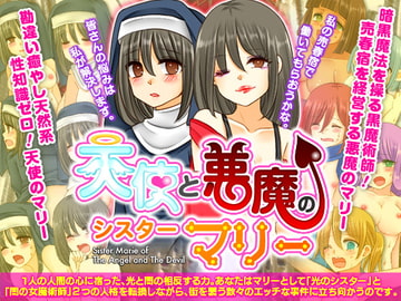 天使と悪魔のシスターマリー [RELICS]