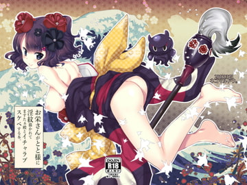 お栄さんがとと様に淫紋描かれてますたぁ殿とイチャラブスケベする本。 [猫丸堂]