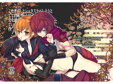 こたきゅんとショタスケベしようとしたら段蔵ちゃんに先を越されていた件 [猫丸堂]