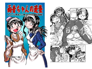 雨音ちゃんの逆襲 ～あるいは雨音のご奉仕大作戦2(完成版)～ [風鈴堂]