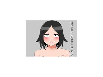 目つき悪い巨乳女子と致したい [灼熱花水/ハクシノゲンコウ]