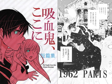 吸血鬼、ここに　短篇集 [しらひるゆめ]