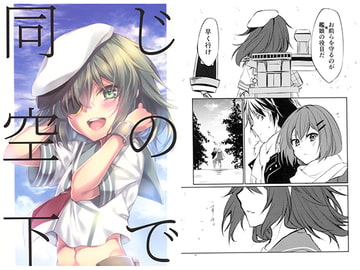 同じ空の下で [Sorairo]