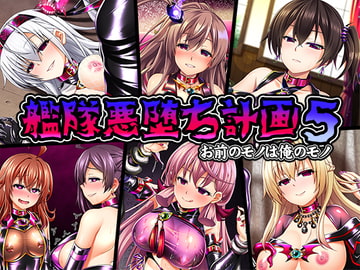 艦隊悪堕ち計画5 お前のモノは俺のモノ [あつがり義勇軍]