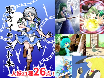 東方イラスト本 [まほうじゅーす]