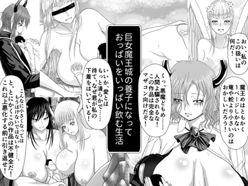 巨女魔王城の養子になっておっぱいをいっぱい飲む生活 [ムーンライト・ダイナー]