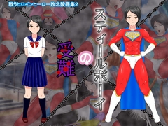 スティールボーイの受難 [螺旋愛]