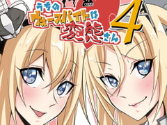 うちのウォースパイトは変態さん4 [かなでや]