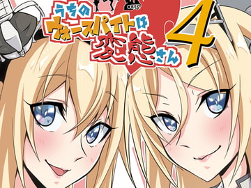 うちのウォースパイトは変態さん4 [かなでや]