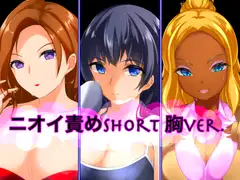 ニオイ責めshort 胸ver.