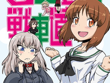 乙女達の戦車道 [夕湯会]