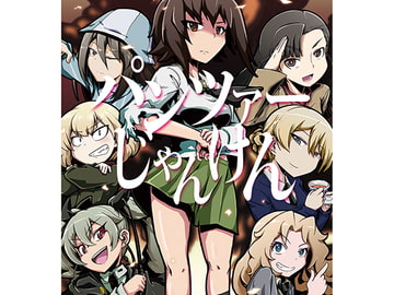 パンツァーじゃんけん [夕湯会]