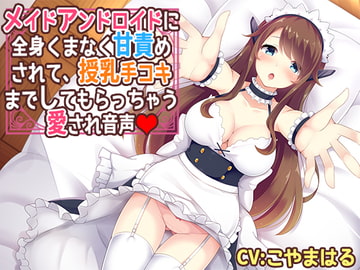 メイドアンドロイドに全身くまなく甘責めされて、授乳手コキまでしてもらっちゃう愛され音声 [サキュネス]