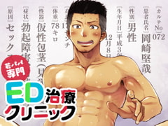 若パパ専門ED治療クリニック [ミタロウ定食]