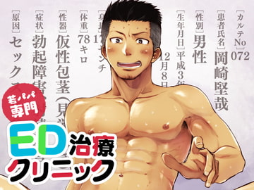 若パパ専門ED治療クリニック [ミタロウ定食]