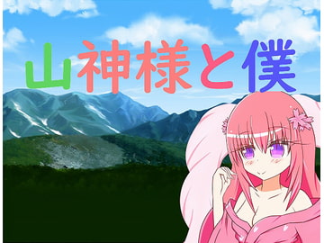 山神様と僕 [旅の始まり]