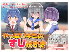 やっぱりキミのすじがすき [秋と春の夢]