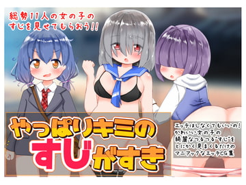 やっぱりキミのすじがすき [秋と春の夢]