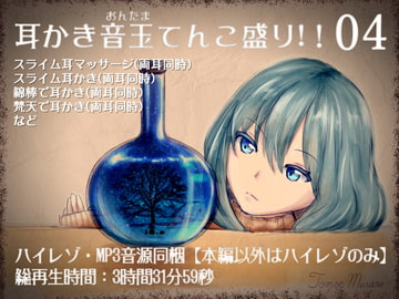耳かき音玉てんこ盛り!04(スライム娘ちゃんシチュエーションボイス)【全年齢向けASMRシチュエーションボイス】 [花よりASMR]