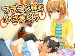【耳かき】ブラコン妹とひざまくら13