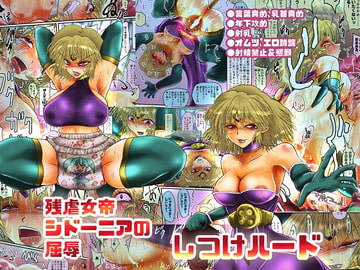 残虐女帝シドーニアの屈辱 しつけハード [雨読六畳]