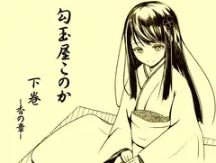 勾玉屋このか 下巻 -香の章-