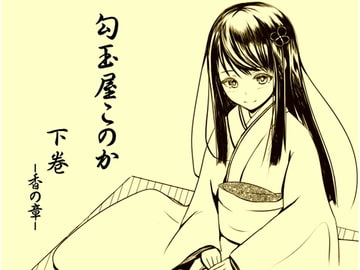 勾玉屋このか 下巻 -香の章- [まほー工房]