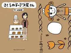 さくらのドーナツ屋さん