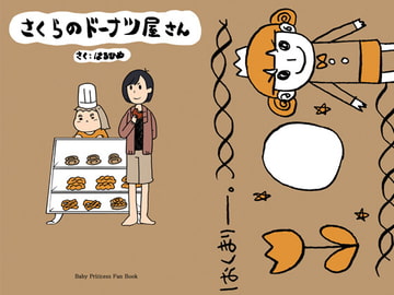 さくらのドーナツ屋さん [そとまきろーる]