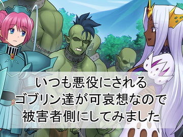 いつも悪役にされるゴブリン達が可哀想なので被害者側にしてみました [なななもりん]