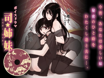 司☆姉妹 [黒毛屋本舗]