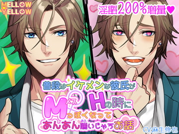 普段はイケメンな彼氏がHの時にM(メス)っぽくなってあんあん喘いじゃうお話 [MELLOW YELLOW]