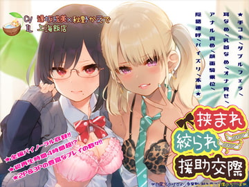 挟まれ絞られ援助交際～白黒JKのザーメン争奪戦、枯れ果てる僕のち〇ぽ～ [ココナッツの夏！]