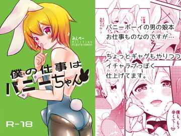 僕の仕事はバニーちゃん [みんぺー]