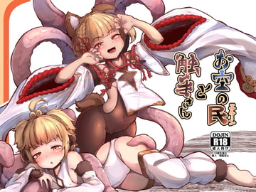 お空の民と触手さん [平胸好き委員会]