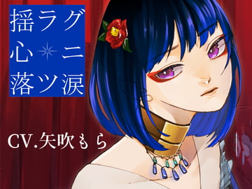 揺ラグ心ニ落ツ涙 [斉藤しおん]