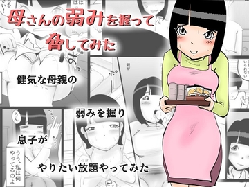 母さんの弱みを握って脅してみた [kazum]