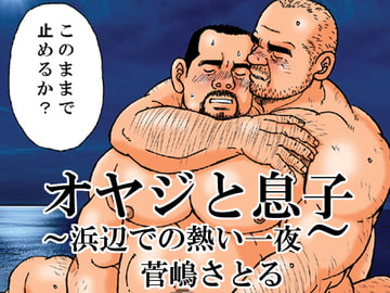 オヤジと息子～浜辺での熱い一夜～ [atelierMUSTACHE菅嶋さとる]