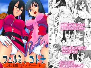 フェルミとコトナ木造アパート [にいるまの小屋]